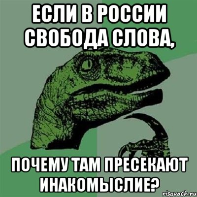 Если в россии свобода слова, почему там пресекают инакомыслие?, Мем Филосораптор