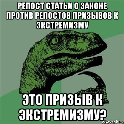 Репост статьи о законе против репостов призывов к экстремизму это призыв к экстремизму?, Мем Филосораптор