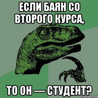 Если баян со второго курса, то он — студент?, Мем Филосораптор