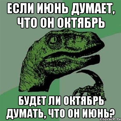 Если июнь думает, что он октябрь будет ли октябрь думать, что он июнь?, Мем Филосораптор