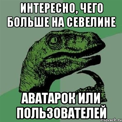 Интересно, чего больше на Севелине аватарок или пользователей, Мем Филосораптор