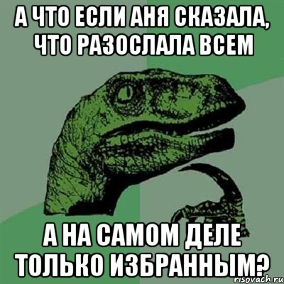 А что если Аня сказала, что разослала всем А на самом деле только избранным?, Мем Филосораптор