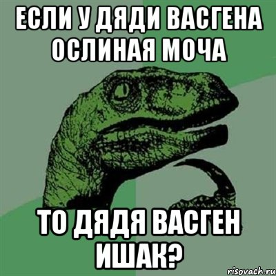 если у дяди Васгена ослиная моча то дядя Васген ишак?, Мем Филосораптор