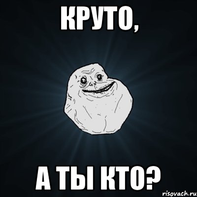 круто, а ты кто?, Мем Forever Alone