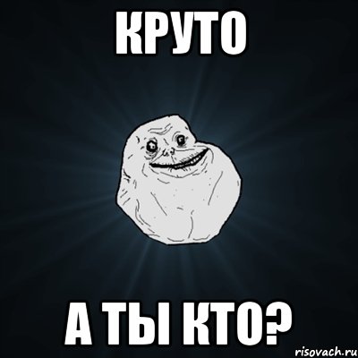 круто а ты кто?, Мем Forever Alone