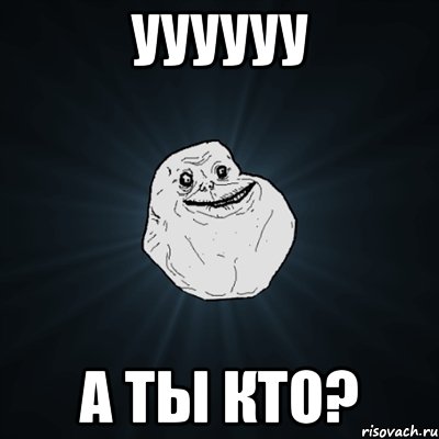 уууууу а ты кто?, Мем Forever Alone