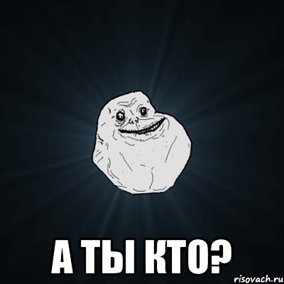  а ты кто?, Мем Forever Alone