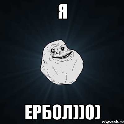 я Ербол))0), Мем Forever Alone