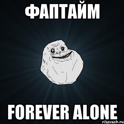 ФапТайм forever alone, Мем Forever Alone