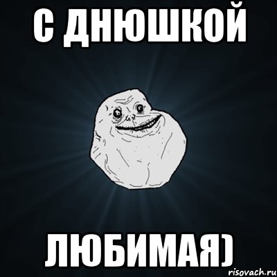 С Днюшкой Любимая), Мем Forever Alone