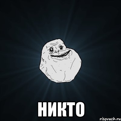  Никто, Мем Forever Alone