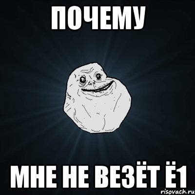 ПОЧЕМУ МНЕ НЕ ВЕЗЁТ ё1, Мем Forever Alone