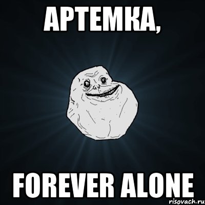 Артемка, Forever Alone, Мем Forever Alone