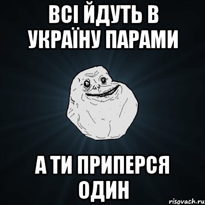 Всі йдуть в Україну парами а ти приперся один, Мем Forever Alone