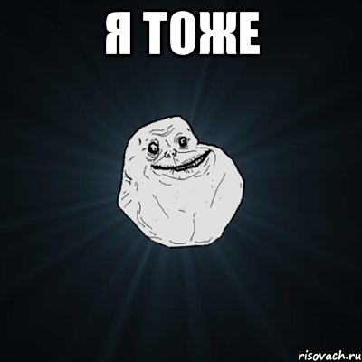 я тоже , Мем Forever Alone