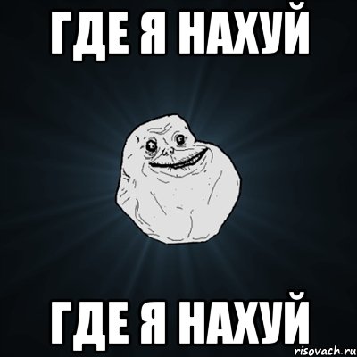 где я нахуй где я нахуй, Мем Forever Alone