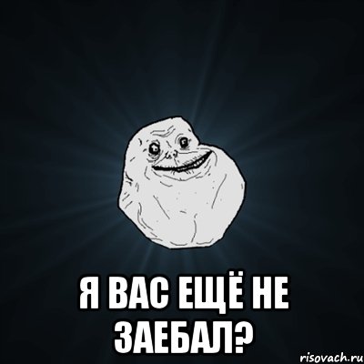  я вас ещё не заебал?, Мем Forever Alone