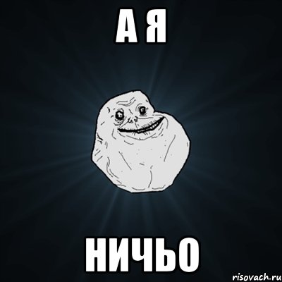 А я Ничьо, Мем Forever Alone