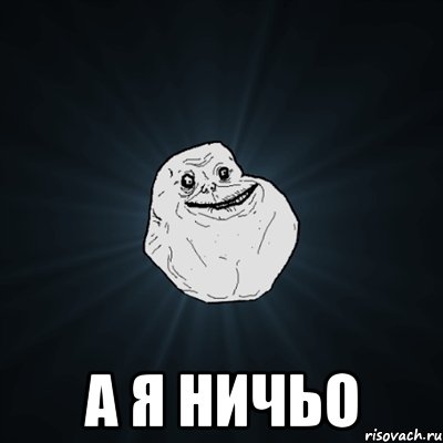  А я Ничьо, Мем Forever Alone