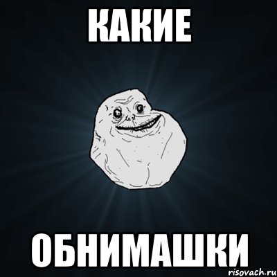 какие обнимашки, Мем Forever Alone