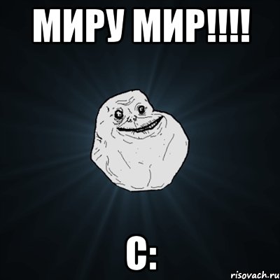 МИРУ МИР!!!! С:, Мем Forever Alone