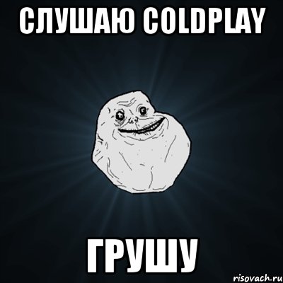 слушаю Coldplay грушу, Мем Forever Alone