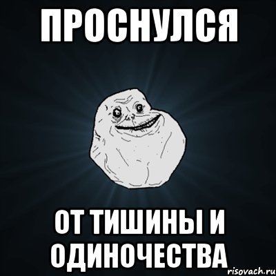 проснулся от тишины и одиночества, Мем Forever Alone