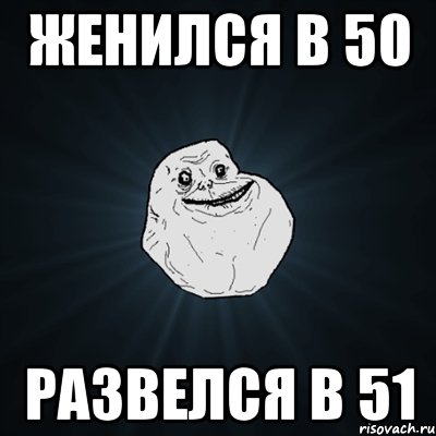 Женился в 50 Развелся в 51, Мем Forever Alone