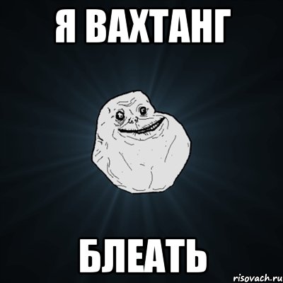 я Вахтанг Блеать, Мем Forever Alone