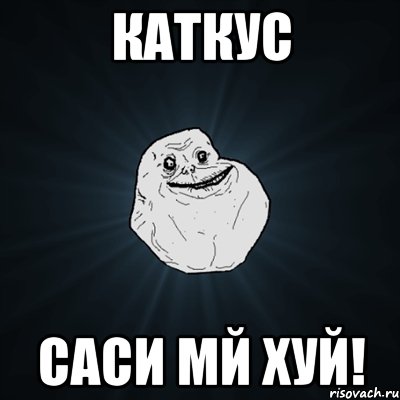 каткус саси мй хуй!, Мем Forever Alone