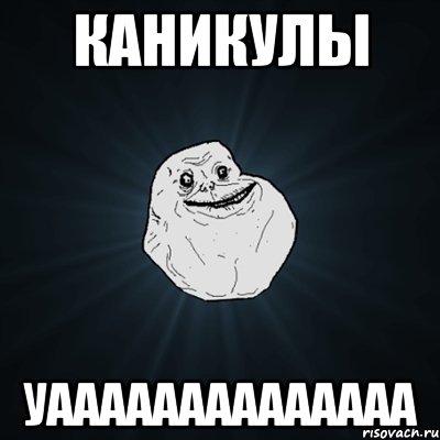 каникулы уаааааааааааааа, Мем Forever Alone