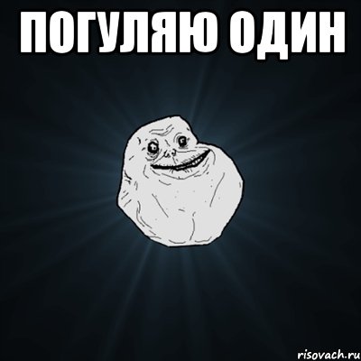 погуляю один , Мем Forever Alone