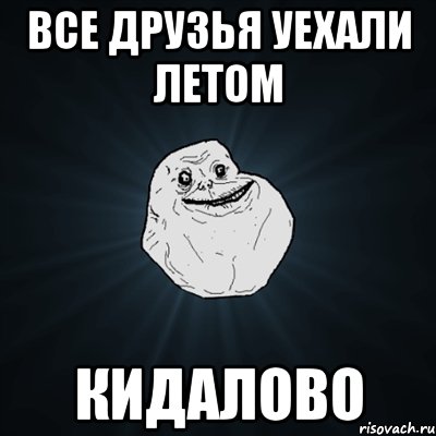 Все друзья уехали летом Кидалово, Мем Forever Alone