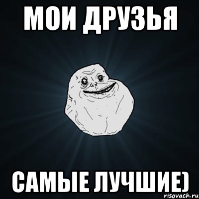 Мои друзья Самые лучшие), Мем Forever Alone