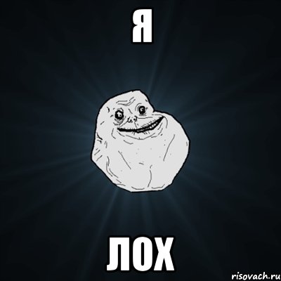 я лох, Мем Forever Alone