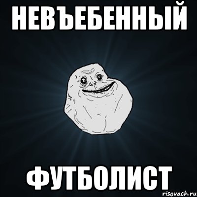 невъебенный футболист, Мем Forever Alone