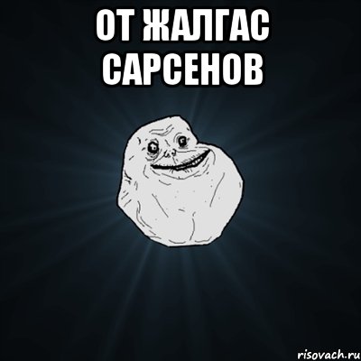 От Жалгас Сарсенов , Мем Forever Alone