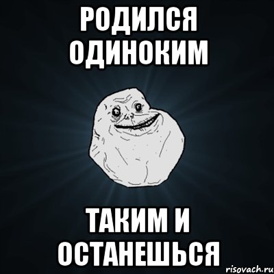 родился одиноким таким и останешься, Мем Forever Alone