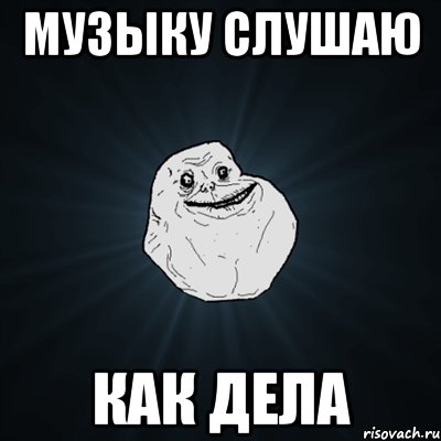 музыку слушаю Как дела, Мем Forever Alone