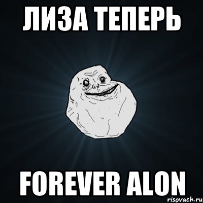 Лиза теперь Forever alon, Мем Forever Alone