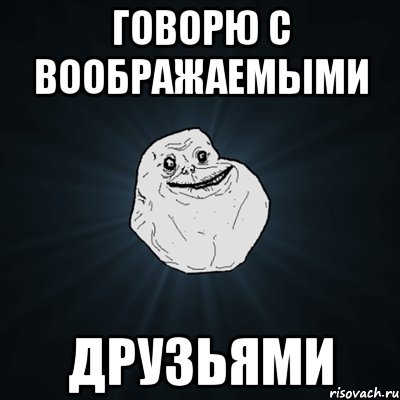 Говорю с воображаемыми друзьями, Мем Forever Alone