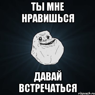 Ты мне нравишься Давай встречаться, Мем Forever Alone