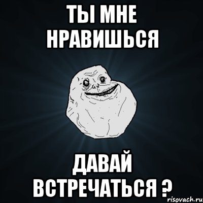 Ты мне нравишься Давай встречаться ?, Мем Forever Alone