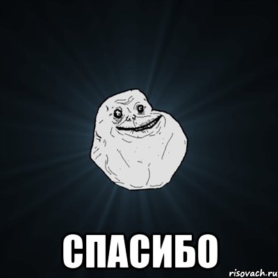  спасибо, Мем Forever Alone