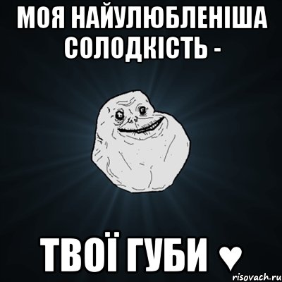 моя найулюбленіша солодкість - твої губи ♥, Мем Forever Alone