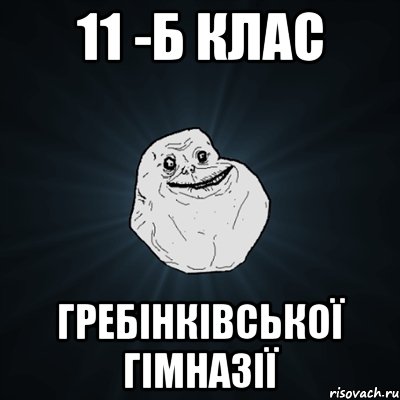 11 -Б клас Гребінківської гімназії, Мем Forever Alone