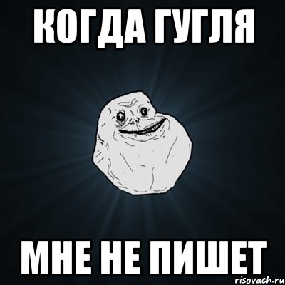 Когда Гугля мне не пишет, Мем Forever Alone