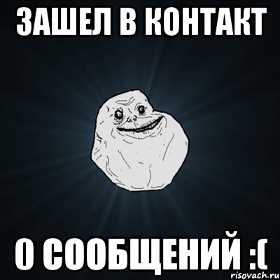 Зашел в контакт 0 сообщений :(, Мем Forever Alone