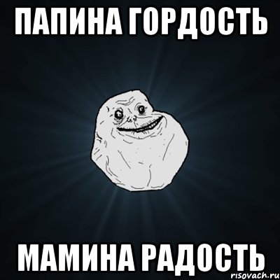 папина гордость мамина радость, Мем Forever Alone