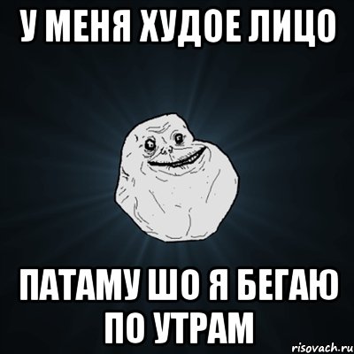 У меня худое лицо патаму шо я бегаю по утрам, Мем Forever Alone